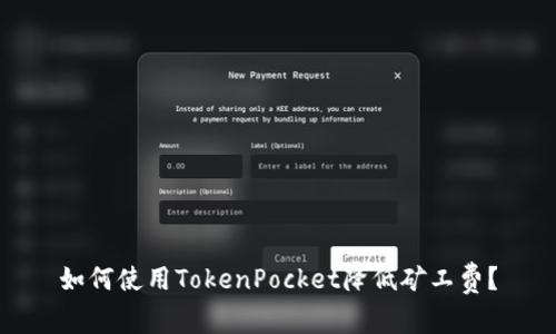 如何使用TokenPocket降低矿工费?
