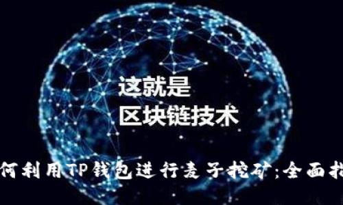 如何利用TP钱包进行麦子挖矿:全面指南