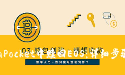 如何在TokenPocket中赎回EOS:详细步骤与注意事项