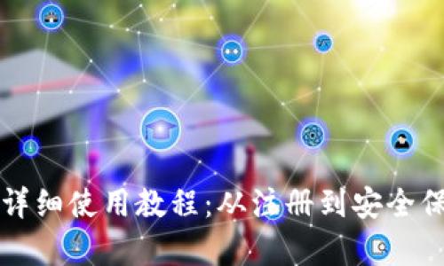 TP热钱包详细使用教程:从注册到安全保护全解析