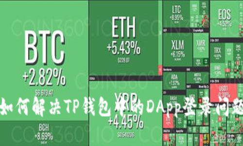 如何解决TP钱包中的DApp登录问题