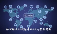 如何解决TP钱包中的DApp登录问题
