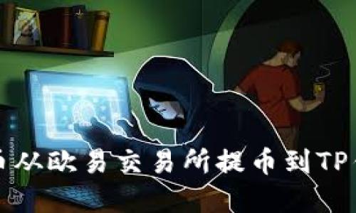 如何将数字货币从欧易交易所提币到TP钱包的详细指南