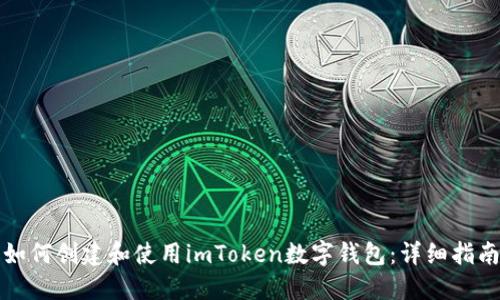 如何创建和使用imToken数字钱包:详细指南