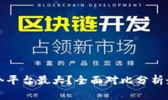 区块链钱包哪个平台最大？全面对比分析最受欢