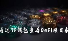 如何通过TP钱包查看DeFi项目和资产