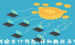 小米手机如何安装TP钱包：详细教程与常见问题解