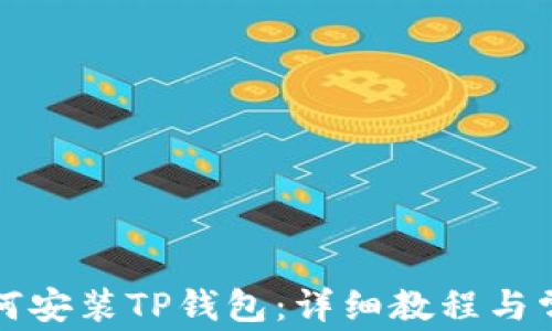 小米手机如何安装TP钱包:详细教程与常见问题解析