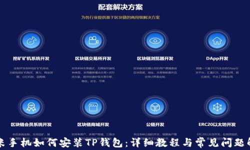 小米手机如何安装TP钱包:详细教程与常见问题解析