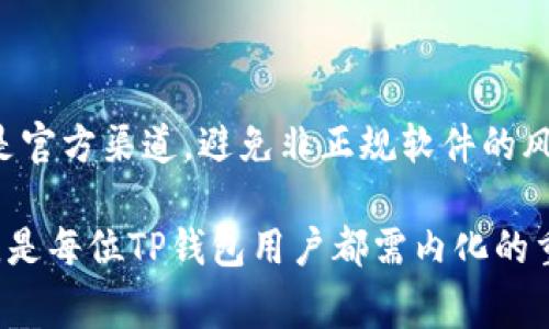 最常见的TP钱包故障及其解决方法

TP钱包故障, 钱包安全问题, 加密货币管理/guanjianci

TP钱包作为一种流行的加密货币存储解决方案，广泛应用于用户管理和交易各种数字资产。然而，用户在使用TP钱包时常常会遇到一些故障和问题，这些潜在的故障不仅可能导致用户无法顺利进行交易，有时甚至可能影响到用户的资产安全。因此，了解TP钱包常见的故障及其解决方案，对于保障用户资金安全和提升使用体验至关重要。

TP钱包的常见故障

TP钱包故障的表现形式多种多样，涵盖了从登录问题到资金丢失的各个方面。以下是一些用户普遍反映的故障类型：

strong1. 登录失败/strong
用户在尝试登录TP钱包时，常常遇到提示“账户或密码错误”的情况。这通常是由于用户输入的密码错误，或者冗长字符的输入问题引起的。此外，如果用户的设备被攻击，黑客获取了用户的私钥，也可能导致账户被锁定。

strong2. 交易延迟/strong
在高峰交易期，TP钱包的交易确认过程可能会出现延迟，用户需要耐心等待。如果用户在重要时刻需要进行交易，这可能会导致损失。

strong3. 钱包崩溃或不响应/strong
TP钱包偶尔会因为软件本身的bug或用户手机的性能不足而崩溃或不响应。这种情况可能导致用户在关键瞬间无法及时进行操作。

针对TP钱包故障的解决方案

每种常见故障都有其对应的解决方案，用户可以通过以下方法来应对：

strong1. 登录失败的解决方案/strong
首先，确保输入的密码是准确的，注意大小写，必要时可以借助密码管理工具来确保安全。如果问题依然存在，可以尝试通过邮箱或手机验证重置密码。如果用户认为账户被盗，应该立即采取必要的安全措施，比如更改密码，用更安全的设备重新登录。

strong2. 交易延迟的解决方案/strong
用户在高峰期发起交易时，可以适当提高交易费用，这样可以加快交易确认。此外，用户还可以选择非高峰期交易，通常在早晨或晚上，网络交易量较小的时间段会更为迅速。

strong3. 钱包崩溃或不响应解决方案/strong
确保TP钱包应用更新到最新版本，并且设备有足够的内存和处理器支持。同时，定期清理设备存储空间，关闭不必要的后台应用，从而提升设备的整体运行效率。

用户关心的相关问题

除了故障的具体问题，用户在使用TP钱包时，通常会有以下几个相关问题：

1. TP钱包的安全性如何保障？

TP钱包的安全性是用户最为关心的问题之一。使用TP钱包时，用户应该首先确保钱包的私钥和助记词的安全存储。定期备份钱包，使用强密码保护账户，同时启用双重认证功能，能够有效提高账户的安全性。此外，用户还要警惕网络钓鱼和恶意软件攻击，只有在官方网站和认证渠道下载应用，才能确保钱包的安全。

2. 如何进行TP钱包的资金管理？

有效的资金管理不仅能够提高用户的资产安全，还能为长远的投资计划服务。用户应该根据自身风险承受能力，合理配置资产比例。分散投资可降低单一资产的市场波动风险。此外，定期监控市场走势，及时调整投资策略，也是一项有效的资金管理操作。

3. TP钱包的交易手续费如何计算？

TP钱包的交易手续费通常由网络情况和用户设置的交易费用共同决定。用户在发起交易时，可以选择不同的费用级别来加速交易的确认速度。在网络拥堵时，选择高费用的交易将更容易获得确认。因此，了解市场动态，合理设置费用，是用户进行交易操作时需要掌握的重要技能。

4. 使用TP钱包时常见的诈骗手法有哪些？

随着TP钱包的普及，诈骗手法也日益花样翻新。常见的诈骗方式包括网络钓鱼、假冒客服、虚假投资项目等。用户在使用TP钱包时，一定要提高警惕，避免点击不明链接，确认对方身份后再进行任何形式的资金操作。同时，定期查看账户是否有异常交易，发现问题及时采取措施。

5. TP钱包的更新和维护需要注意什么？

为了保障钱包的安全和性能，定期更新和维护是不可或缺的。用户应及时关注TP钱包的官方网站，以获取最新版本的信息；在安装更新时，应确保下载源是官方渠道，避免非正规软件的风险。此外，清理无用的交易记录和缓存，可以提升钱包的运行速度和安全性。

综上所述，TP钱包故障的解决方案和相关问题不仅关乎用户的实际使用体验，更直接影响到用户的资产安全。理解这些常见问题并找到合适的解决策略，是每位TP钱包用户都需内化的重要技能。在日常使用中，用户应保持警觉，提高安全意识，以便在遭遇问题时能够迅速应对，保障自身财富的安全。