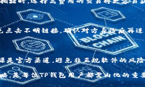 最常见的TP钱包故障及其解决方法

TP钱包故障, 钱包安全问题, 加密货币管理/guanjianci

TP钱包作为一种流行的加密货币存储解决方案，广泛应用于用户管理和交易各种数字资产。然而，用户在使用TP钱包时常常会遇到一些故障和问题，这些潜在的故障不仅可能导致用户无法顺利进行交易，有时甚至可能影响到用户的资产安全。因此，了解TP钱包常见的故障及其解决方案，对于保障用户资金安全和提升使用体验至关重要。

TP钱包的常见故障

TP钱包故障的表现形式多种多样，涵盖了从登录问题到资金丢失的各个方面。以下是一些用户普遍反映的故障类型：

strong1. 登录失败/strong
用户在尝试登录TP钱包时，常常遇到提示“账户或密码错误”的情况。这通常是由于用户输入的密码错误，或者冗长字符的输入问题引起的。此外，如果用户的设备被攻击，黑客获取了用户的私钥，也可能导致账户被锁定。

strong2. 交易延迟/strong
在高峰交易期，TP钱包的交易确认过程可能会出现延迟，用户需要耐心等待。如果用户在重要时刻需要进行交易，这可能会导致损失。

strong3. 钱包崩溃或不响应/strong
TP钱包偶尔会因为软件本身的bug或用户手机的性能不足而崩溃或不响应。这种情况可能导致用户在关键瞬间无法及时进行操作。

针对TP钱包故障的解决方案

每种常见故障都有其对应的解决方案，用户可以通过以下方法来应对：

strong1. 登录失败的解决方案/strong
首先，确保输入的密码是准确的，注意大小写，必要时可以借助密码管理工具来确保安全。如果问题依然存在，可以尝试通过邮箱或手机验证重置密码。如果用户认为账户被盗，应该立即采取必要的安全措施，比如更改密码，用更安全的设备重新登录。

strong2. 交易延迟的解决方案/strong
用户在高峰期发起交易时，可以适当提高交易费用，这样可以加快交易确认。此外，用户还可以选择非高峰期交易，通常在早晨或晚上，网络交易量较小的时间段会更为迅速。

strong3. 钱包崩溃或不响应解决方案/strong
确保TP钱包应用更新到最新版本，并且设备有足够的内存和处理器支持。同时，定期清理设备存储空间，关闭不必要的后台应用，从而提升设备的整体运行效率。

用户关心的相关问题

除了故障的具体问题，用户在使用TP钱包时，通常会有以下几个相关问题：

1. TP钱包的安全性如何保障？

TP钱包的安全性是用户最为关心的问题之一。使用TP钱包时，用户应该首先确保钱包的私钥和助记词的安全存储。定期备份钱包，使用强密码保护账户，同时启用双重认证功能，能够有效提高账户的安全性。此外，用户还要警惕网络钓鱼和恶意软件攻击，只有在官方网站和认证渠道下载应用，才能确保钱包的安全。

2. 如何进行TP钱包的资金管理？

有效的资金管理不仅能够提高用户的资产安全，还能为长远的投资计划服务。用户应该根据自身风险承受能力，合理配置资产比例。分散投资可降低单一资产的市场波动风险。此外，定期监控市场走势，及时调整投资策略，也是一项有效的资金管理操作。

3. TP钱包的交易手续费如何计算？

TP钱包的交易手续费通常由网络情况和用户设置的交易费用共同决定。用户在发起交易时，可以选择不同的费用级别来加速交易的确认速度。在网络拥堵时，选择高费用的交易将更容易获得确认。因此，了解市场动态，合理设置费用，是用户进行交易操作时需要掌握的重要技能。

4. 使用TP钱包时常见的诈骗手法有哪些？

随着TP钱包的普及，诈骗手法也日益花样翻新。常见的诈骗方式包括网络钓鱼、假冒客服、虚假投资项目等。用户在使用TP钱包时，一定要提高警惕，避免点击不明链接，确认对方身份后再进行任何形式的资金操作。同时，定期查看账户是否有异常交易，发现问题及时采取措施。

5. TP钱包的更新和维护需要注意什么？

为了保障钱包的安全和性能，定期更新和维护是不可或缺的。用户应及时关注TP钱包的官方网站，以获取最新版本的信息；在安装更新时，应确保下载源是官方渠道，避免非正规软件的风险。此外，清理无用的交易记录和缓存，可以提升钱包的运行速度和安全性。

综上所述，TP钱包故障的解决方案和相关问题不仅关乎用户的实际使用体验，更直接影响到用户的资产安全。理解这些常见问题并找到合适的解决策略，是每位TP钱包用户都需内化的重要技能。在日常使用中，用户应保持警觉，提高安全意识，以便在遭遇问题时能够迅速应对，保障自身财富的安全。