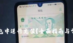 如何在TP钱包中进行充值？全面指南与常见问题解