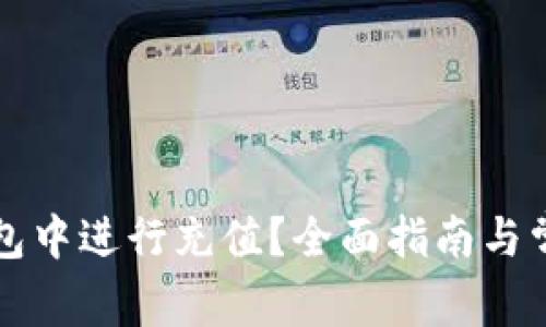 如何在TP钱包中进行充值?全面指南与常见问题解答