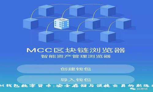 IM钱包数字货币:安全存储与便捷交易的新选择