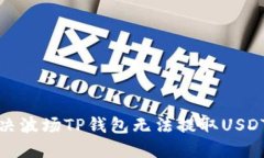 如何解决波场TP钱包无法提取USDT的问题