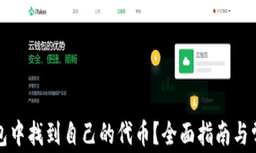 如何在TP钱包中找到自己的代币?全面指南与常见问题解答