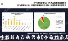 如何在TP钱包中找到自己的代币？全面指南与常见