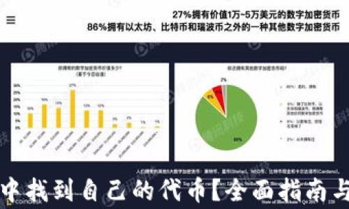 如何在TP钱包中找到自己的代币?全面指南与常见问题解答