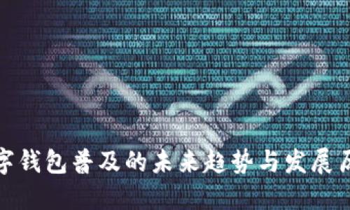 数字钱包普及的未来趋势与发展历程