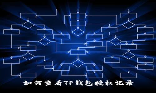 如何查看TP钱包授权记录