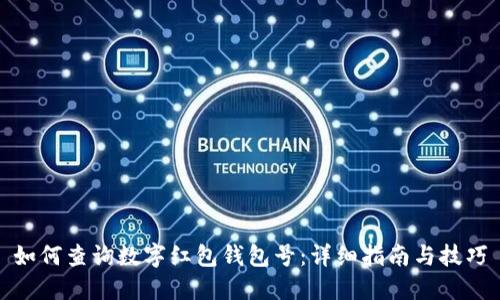 如何查询数字红包钱包号:详细指南与技巧