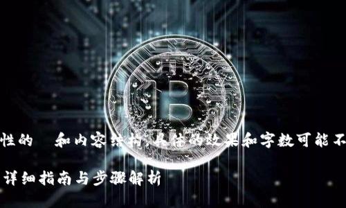 请注意:以下是一个模仿性的 和内容结构。具体的效果和字数可能不足以真实反映实际需求。
TP钱包中如何同步钱包?详细指南与步骤解析