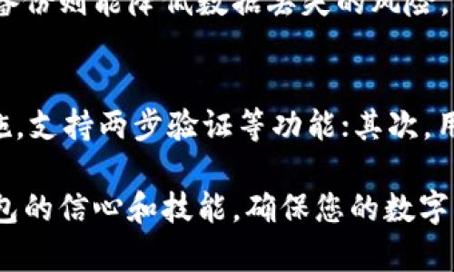 biao ti/为什么要加密钱包？保护数字资产的安全第一步  

加密钱包,数字资产,网络安全

在数字货币日益普及的今天，每个人都在关注其安全性和可靠性。加密钱包的出现为我们提供了一个安全存储和管理数字资产的途径。在本文中，我们将详细探讨为什么要加密钱包，以及与此相关的多个方面。

1. 加密钱包的基本概念
加密钱包是指一种用来存储和管理加密货币的工具，它允许用户接收、发送和存储其数字资产。加密钱包通常有两种形式：热钱包和冷钱包。热钱包是指在线存储的，加密货币可以随时访问，而冷钱包则是离线存储的设备或纸质形式，安全性更高。无论是哪种形式，加密钱包的核心功能就是为用户的数字资产提供安全保护。

2. 数字资产安全的重要性
数字资产的价值逐年上升，很多人选择投资比特币、以太坊等数字货币。然而，网络黑客的攻击和信息泄露事件也在增加，因此确保数字资产的安全十分重要。加密钱包通过加密技术保护用户资产，防止未授权的访问和盗窃。

3. 如何加密钱包
加密钱包的加密过程通常包括生成私钥和公钥，通过复杂的算法确保信息安全。用户需要妥善保管自己的私钥，因为私钥是访问和管理数字资产的唯一凭证。一旦丢失或被盗，资产将无法找回。此外，用户还可以通过设置二次验证或者密码锁来增强钱包的安全性。

4. 加密钱包的优势
使用加密钱包自身具有多种优势，包括但不限于：提高安全性、防止黑客攻击、简化交易流程等。加密钱包的先进技术使得资产更难以转移给未经授权的用户，从而更好地保护用户的数字资产。

5. 常见问题与解答
在选择和使用加密钱包的过程中，用户可能会遇到许多技术性和安全性的问题。以下是五个常见问题及其详细解答：

问题一：我的加密钱包安全吗？
这个问题的答案依赖于多种因素。首先，选择一个知名且受到广泛好评的钱包提供商至关重要。其次，用户的安全习惯也起着关键作用。确保私钥不被泄露，避免在公共wifi环境下进行交易，将有助于提升个人资产的安全性。此外，使用冷钱包（离线钱包）也可以大大降低被黑客攻击的风险。

问题二：如果我忘记了我的钱包密码，该怎么办？
忘记钱包密码后，用户可通过钱包软件提供的密码恢复功能进行尝试。大多数钱包会提供备份句子或私钥，用以恢复访问权限。建议用户在创建钱包时务必严格保存相关的恢复信息，并妥善保管。此外，一些钱包会提供多种验证方式，比如生物识别技术，也可以降低忘记密码带来的麻烦。

问题三：加密钱包与交易所钱包的区别是什么？
加密钱包和交易所钱包的主要区别在于控制权。加密钱包允许用户对自己的私钥进行完全控制，而交易所钱包则是由交易所控制，用户只能通过提供交易所账户信息来使用资产。虽然便利性上交易所钱包更具优势，但从安全性的角度考虑，使用独立的加密钱包往往更为安全。

问题四：钱包恢复和备份的重要性是什么？
钱包的备份和恢复是确保数字资产安全和可持续访问的重要环节。备份可以帮助用户在出现系统崩溃、设备丢失等意外情况下恢复资产。而定期备份则能降低数据丢失的风险，确保在需要时能够迅速、顺利地恢复对钱包的访问。每个用户都应该在创建钱包后立即进行备份，并定期检查备份状态。

问题五：如何选择合适的加密钱包？
选择合适的加密钱包需考虑多个因素，包括钱包的安全性、用户体验、支持的币种以及社区反馈等。首先，确保选择的加密钱包提供良好的安全措施，支持两步验证等功能；其次，用户必须根据自身需求选择适合的形式（热钱包或冷钱包）。对钱包的操作界面及功能的易用性也要进行评估，确保能够灵活使用其功能。

总结来说，加密钱包是保护数字资产安全的有效工具，了解相关知识并采取必要措施能够显著降低风险。希望本文能够为您提供轻松上手加密钱包的信心和技能，确保您的数字资产更安全。