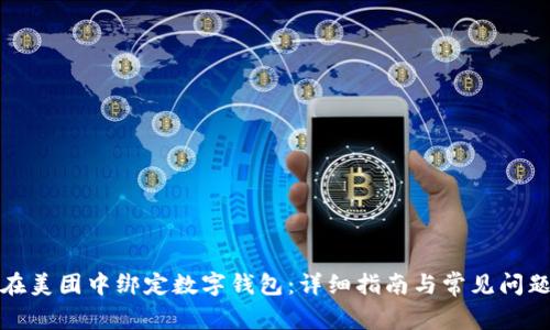 如何在美团中绑定数字钱包:详细指南与常见问题解答