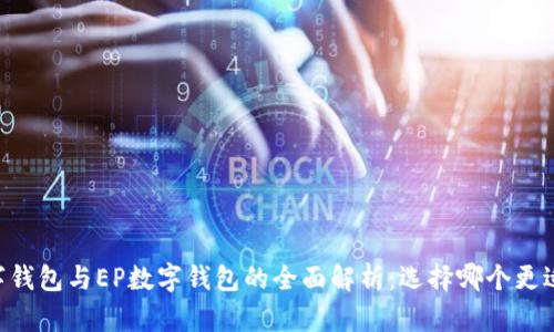 DC数字钱包与EP数字钱包的全面解析:选择哪个更适合你?
