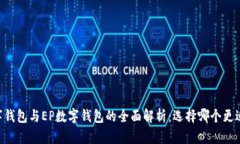 DC数字钱包与EP数字钱包的全面解析:选择哪个更