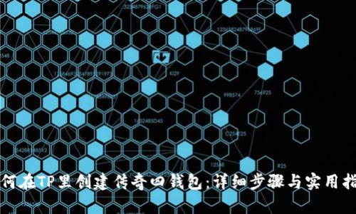 如何在TP里创建传奇四钱包:详细步骤与实用指南