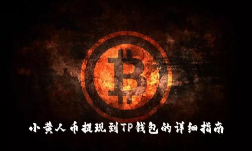 小黄人币提现到TP钱包的详细指南