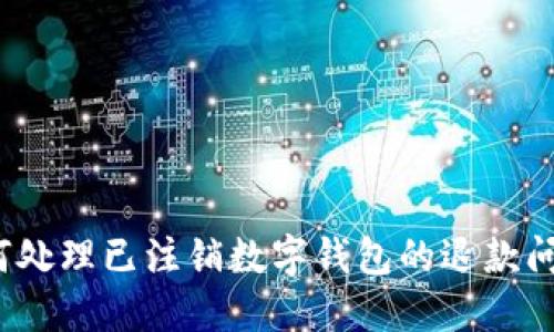 如何处理已注销数字钱包的退款问题?
