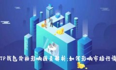 TP钱包价格影响因素解析:如何影响市场行情