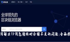 如何解决TP钱包转账时余额不足的问题:全面指南