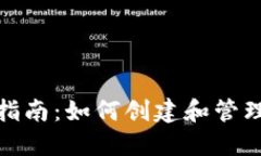 数字钱包发布指南:如何创建和管理您的数字钱