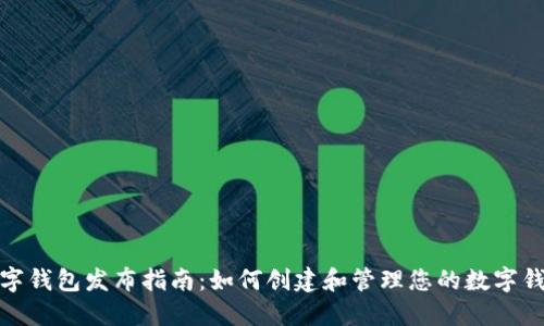 数字钱包发布指南:如何创建和管理您的数字钱包