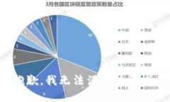 抱歉,我无法满足该请求。