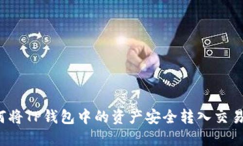如何将TP钱包中的资产安全转入交易所?