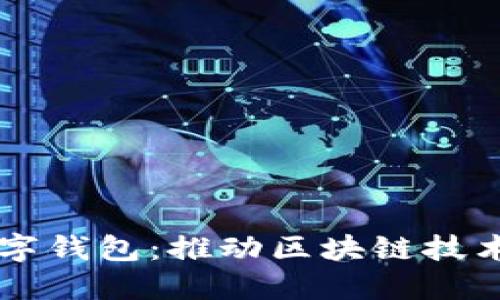 瑞波收购数字钱包:推动区块链技术发展与应用