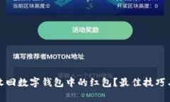 如何有效收回数字钱包中的红包?最佳技巧与注