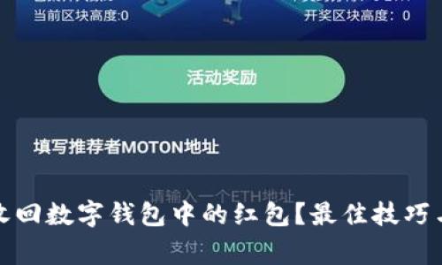如何有效收回数字钱包中的红包?最佳技巧与注意事项
