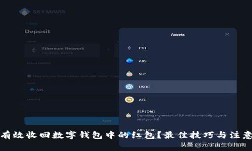 如何有效收回数字钱包中的红包?最佳技巧与注意事项