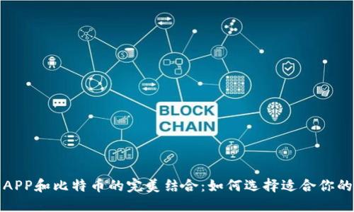 数字钱包APP和比特币的完美结合:如何选择适合你的数字钱包