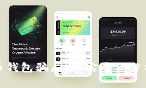 揭露加密货币钱包骗局:真实案例分析与安全策略