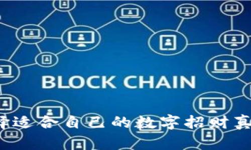如何选择适合自己的数字招财真皮钱包?