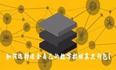 如何选择适合自己的数字招财真皮钱包？