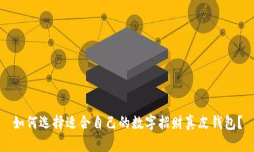 如何选择适合自己的数字招财真皮钱包?