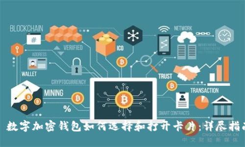 : 数字加密钱包如何选择和打开卡片:详尽指南