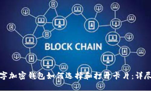 : 数字加密钱包如何选择和打开卡片:详尽指南